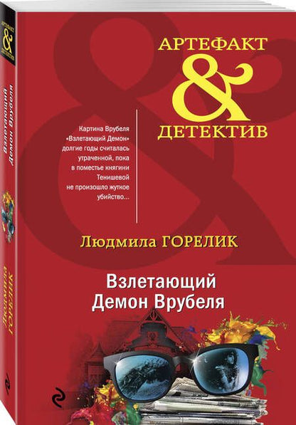 Фотография книги "Горелик: Взлетающий Демон Врубеля"