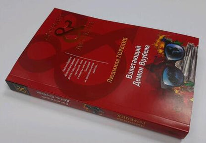 Фотография книги "Горелик: Взлетающий Демон Врубеля"