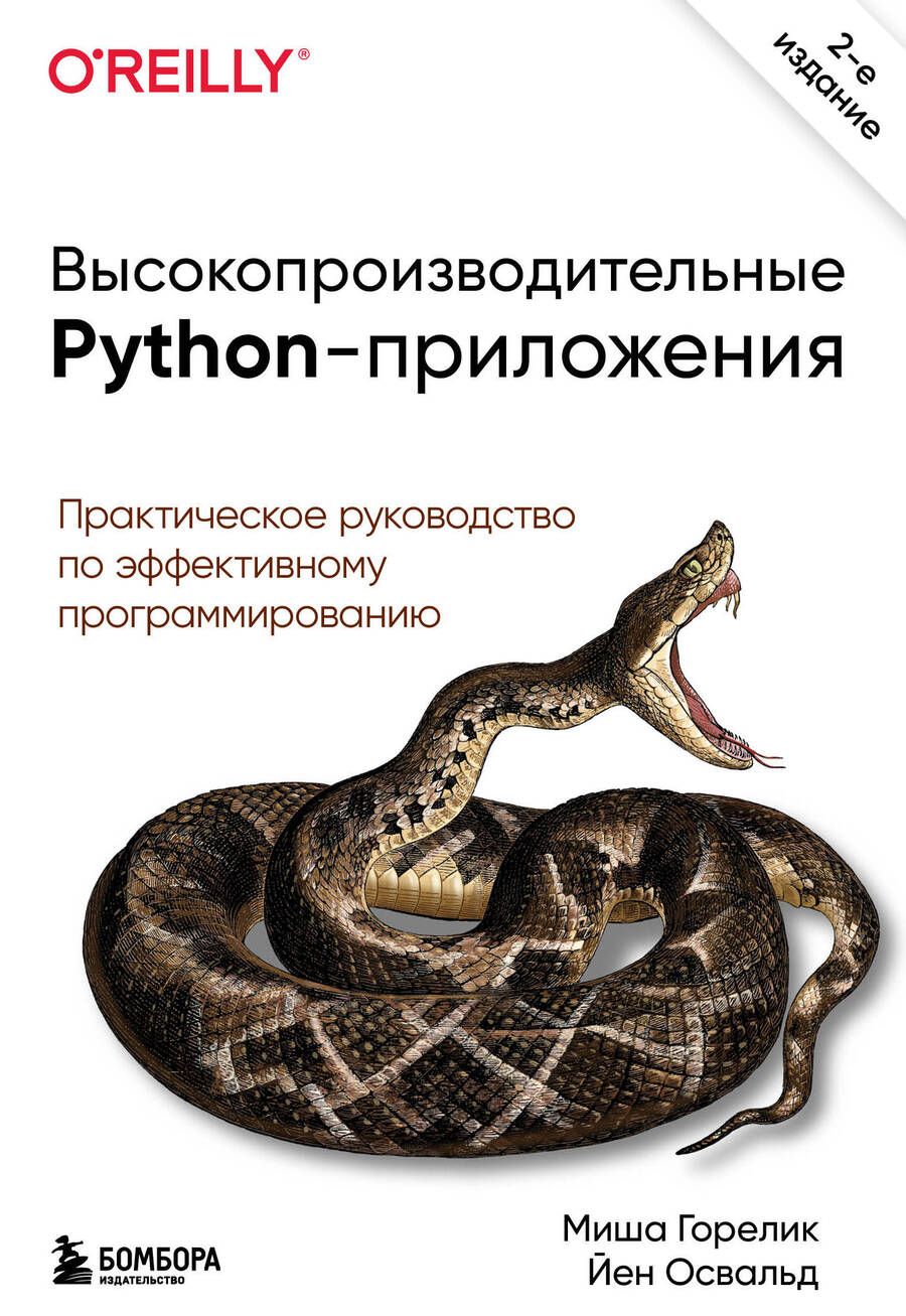 Обложка книги "Горелик, Йен: Высокопроизводительные Python-приложения. Практическое руководство по эффективному программированию"