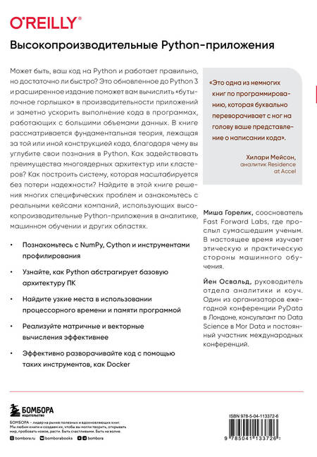Фотография книги "Горелик, Йен: Высокопроизводительные Python-приложения. Практическое руководство по эффективному программированию"