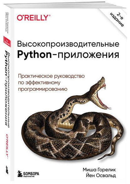 Фотография книги "Горелик, Йен: Высокопроизводительные Python-приложения. Практическое руководство по эффективному программированию"