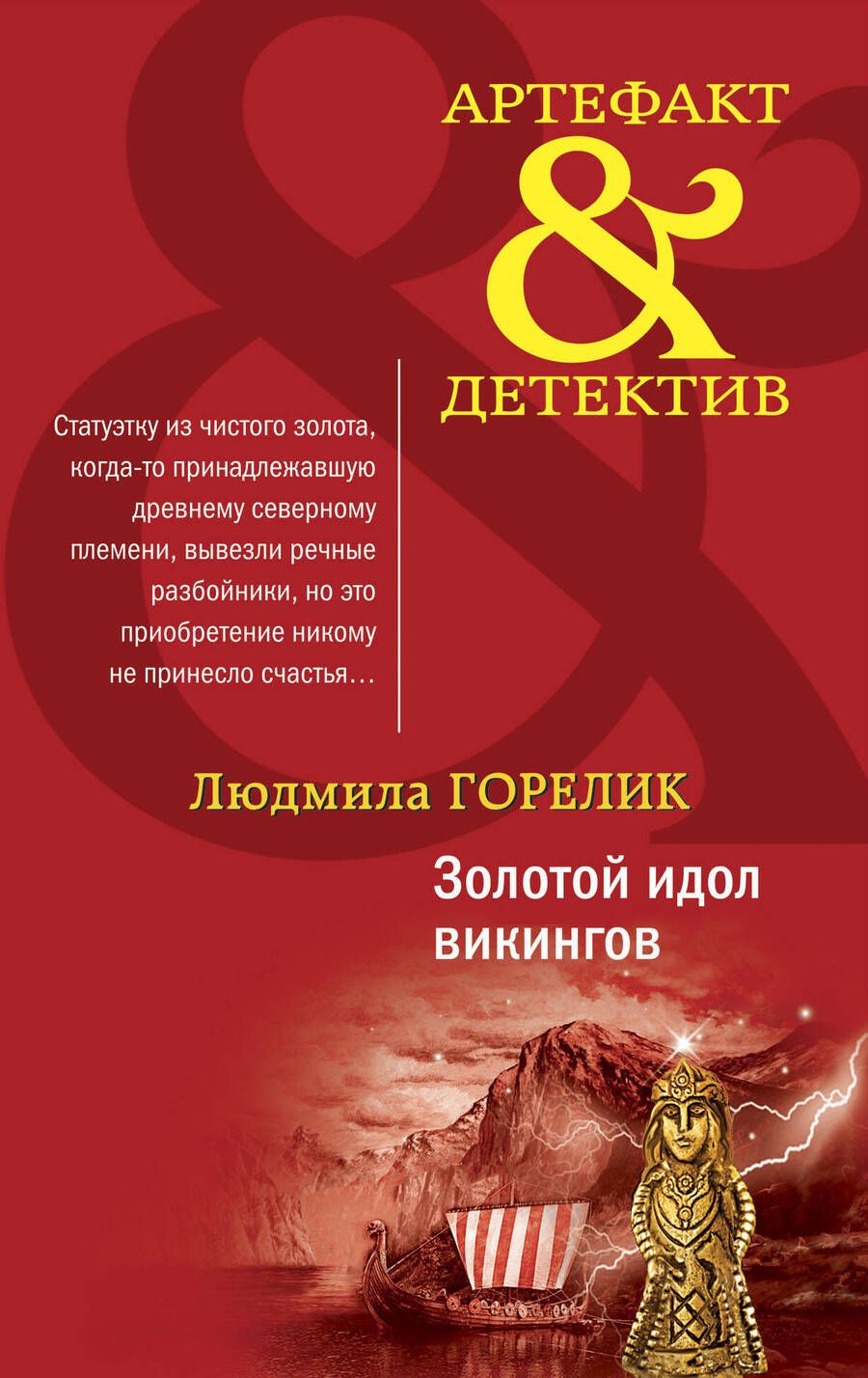 Обложка книги "Горелик: Золотой идол викингов"