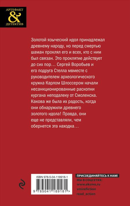 Фотография книги "Горелик: Золотой идол викингов"