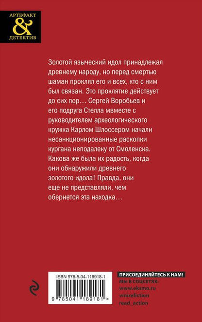 Фотография книги "Горелик: Золотой идол викингов"