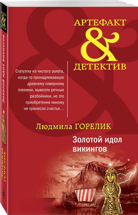Фотография книги "Горелик: Золотой идол викингов"