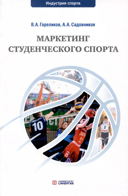 Обложка книги "Гореликов, Садовников: Маркетинг студенческого спорта. Учебное пособие"