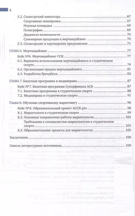 Фотография книги "Гореликов, Садовников: Маркетинг студенческого спорта. Учебное пособие"