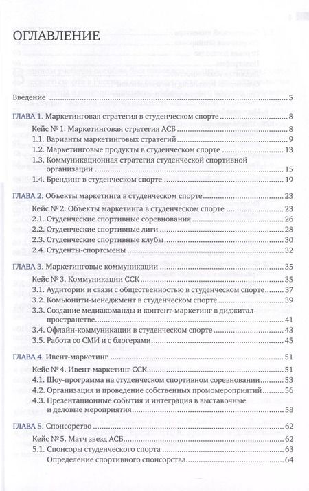 Фотография книги "Гореликов, Садовников: Маркетинг студенческого спорта. Учебное пособие"