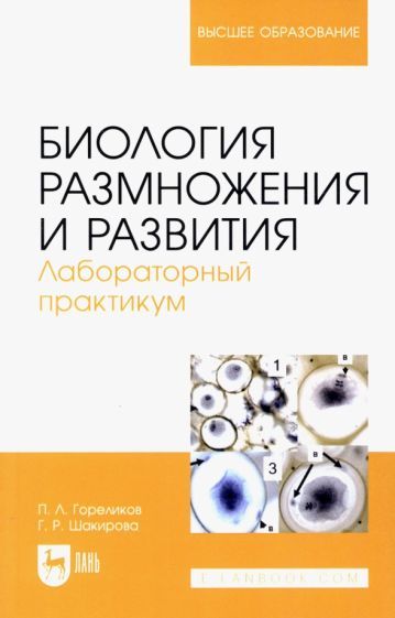 Обложка книги "Гореликов, Шакирова: Биология размножения и развития. Лабораторный практикум. Учебно-методическое пособие"