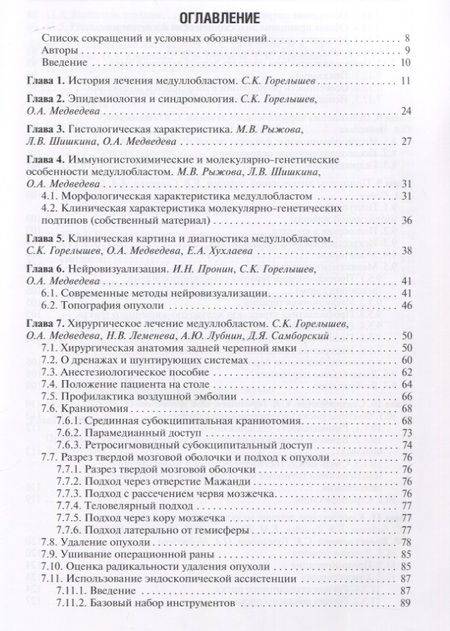 Фотография книги "Горелышев, Медведева, Бабелян: Медуллобластомы у детей. Руководство"