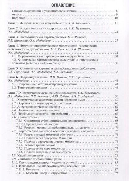 Фотография книги "Горелышев, Медведева, Бабелян: Медуллобластомы у детей. Руководство"