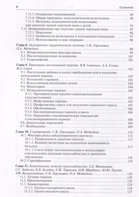 Фотография книги "Горелышев, Медведева, Бабелян: Медуллобластомы у детей. Руководство"