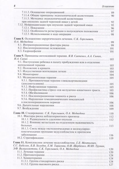 Фотография книги "Горелышев, Медведева, Бабелян: Медуллобластомы у детей. Руководство"