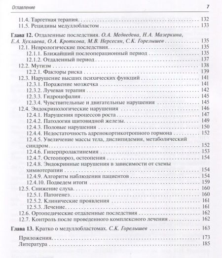 Фотография книги "Горелышев, Медведева, Бабелян: Медуллобластомы у детей. Руководство"