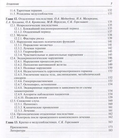 Фотография книги "Горелышев, Медведева, Бабелян: Медуллобластомы у детей. Руководство"