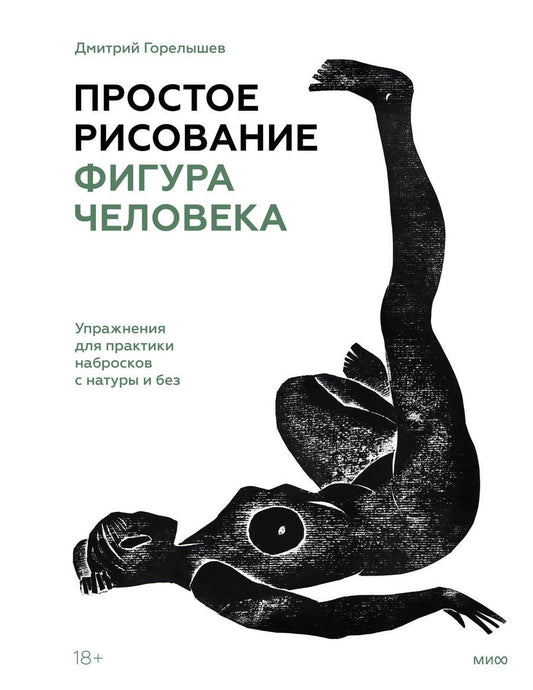 Обложка книги "Горелышев: Простое рисование. Фигура человека. Упражнения для практики набросков с натуры и без"