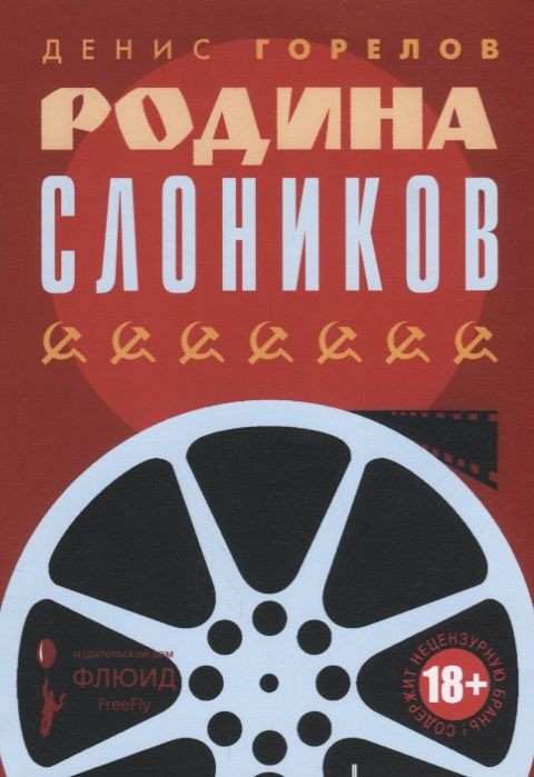 Обложка книги "Горелов: Родина слоников"