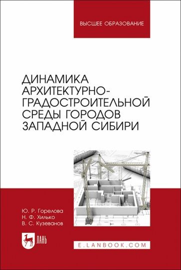 Обложка книги "Горелова: Динамика архитектурно-градостроительной среды городов Западной Сибири. Учебное пособие"