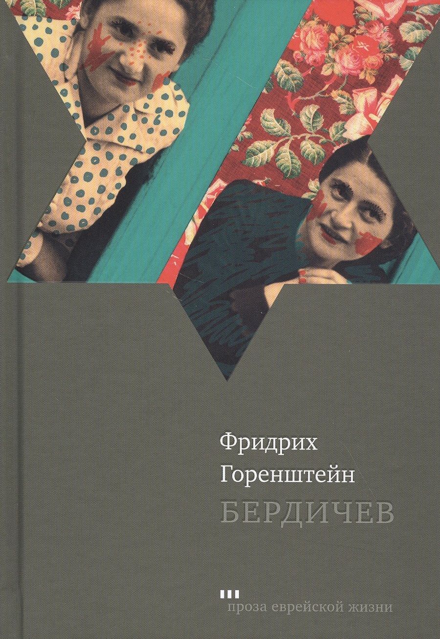 Обложка книги "Горенштейн: Бердичев"