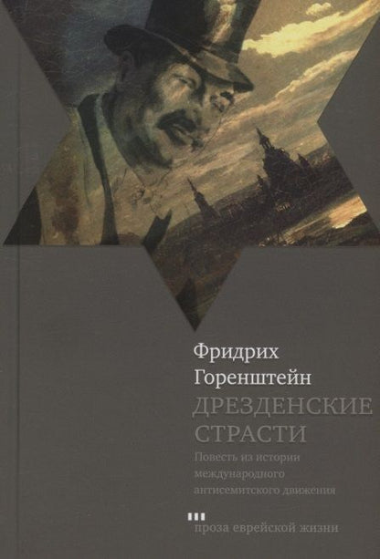 Обложка книги "Горенштейн: Дрезденские страсти"