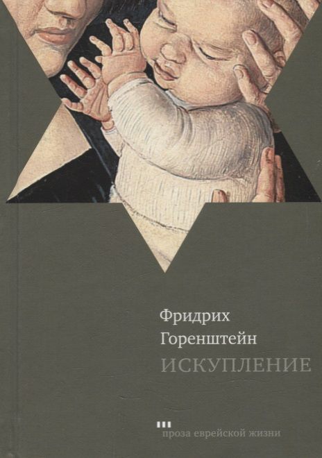 Обложка книги "Горенштейн: Искупление"