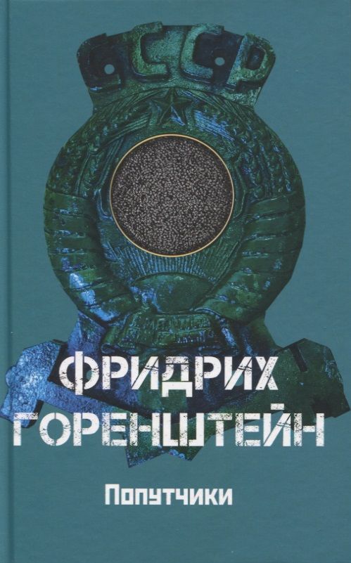 Обложка книги "Горенштейн: Попутчики"
