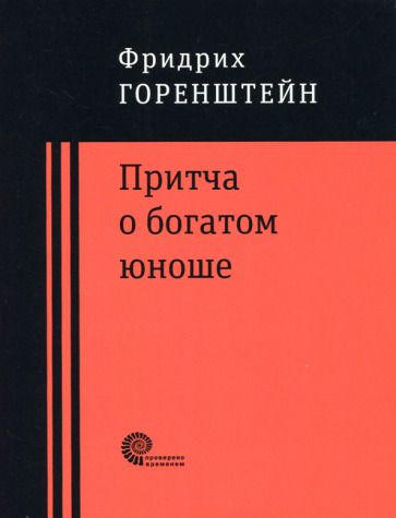 Обложка книги "Горенштейн: Притча о богатом юноше. Яков Каша. Куча. Последнее лето на Волге"