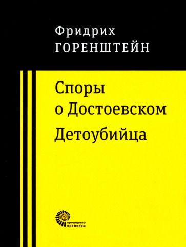 Обложка книги "Горенштейн: Споры о Достоевском. Детоубийца"