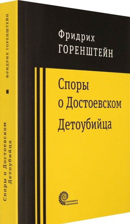 Фотография книги "Горенштейн: Споры о Достоевском. Детоубийца"