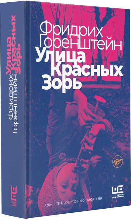 Фотография книги "Горенштейн: Улица Красных Зорь"