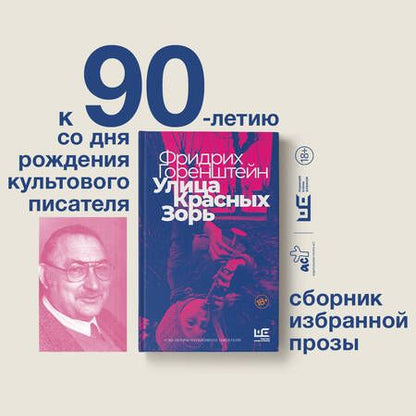 Фотография книги "Горенштейн: Улица Красных Зорь"