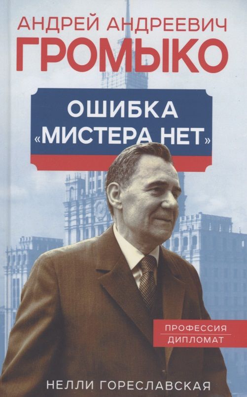 Обложка книги "Гореславская: Андрей Громыко. Ошибка Мистера Нет"
