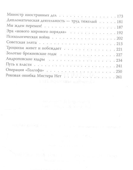 Фотография книги "Гореславская: Андрей Громыко. Ошибка Мистера Нет"