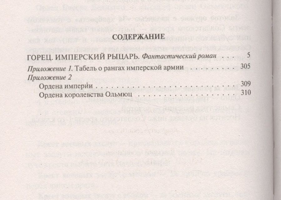 Обложка книги "Горец 3.Имперский рыцарь"