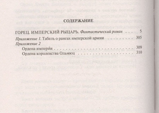 Обложка книги "Горец 3.Имперский рыцарь"
