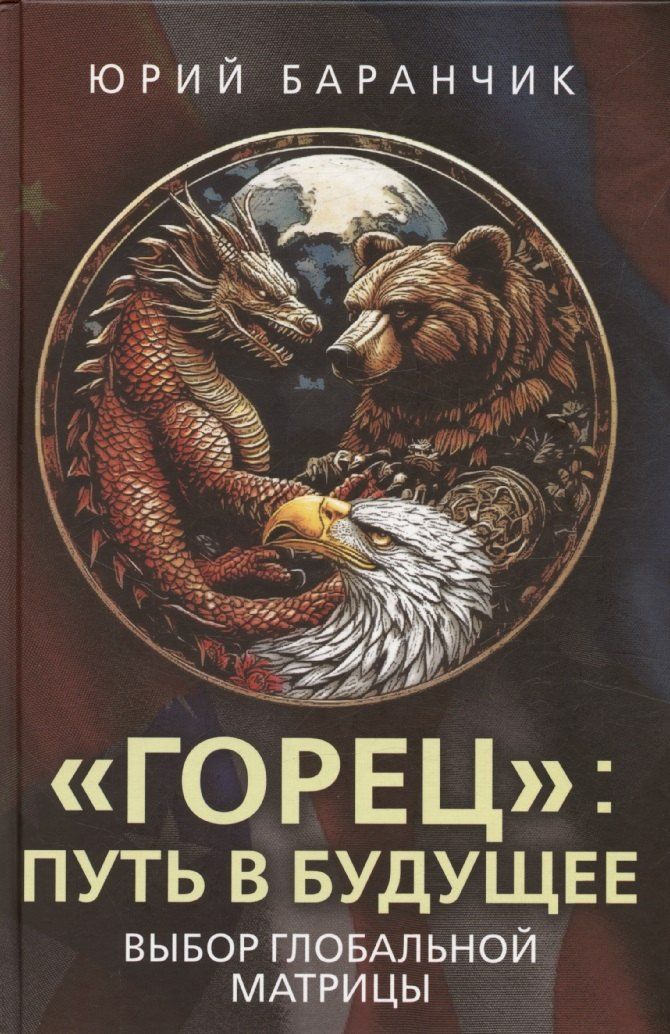 Обложка книги "«Горец»: путь в будущее. Выбор глобальной матрицы"