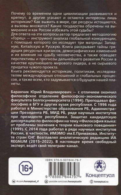 Фотография книги "«Горец»: путь в будущее. Выбор глобальной матрицы"