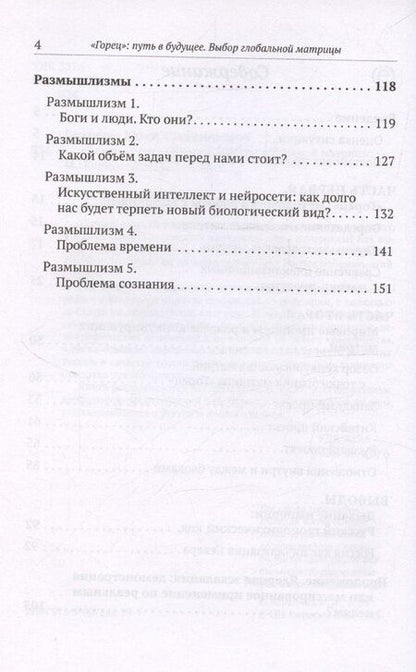 Фотография книги "«Горец»: путь в будущее. Выбор глобальной матрицы"