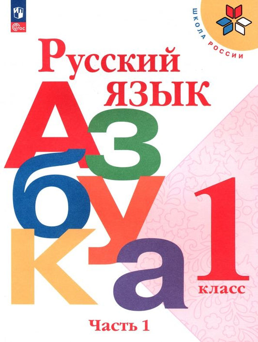 Обложка книги "Горецкий, Бойкина, Кирюшкин: Русский язык. Азбука. 1 класс. Учебник. Часть 1. ФГОС"
