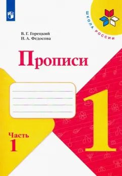 Обложка книги "Горецкий, Федосова: Прописи. 1 класс. В 4-х частях. Часть 1"