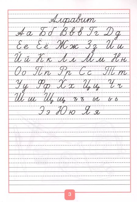 Фотография книги "Горецкий, Федосова: Прописи. 1 класс. В 4-х частях. Часть 1"