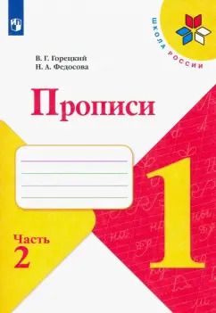 Обложка книги "Горецкий, Федосова: Прописи. 1 класс. В 4-х частях. Часть 2"