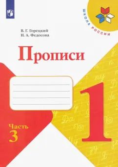 Обложка книги "Горецкий, Федосова: Прописи. 1 класс. В 4-х частях. Часть 3"