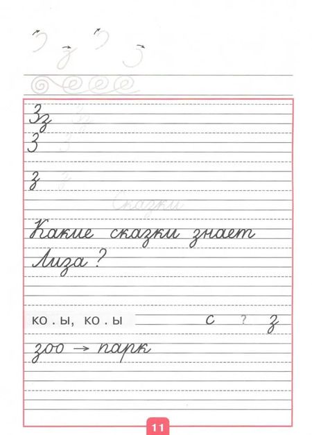 Фотография книги "Горецкий, Федосова: Прописи. 1 класс. В 4-х частях. Часть 3"