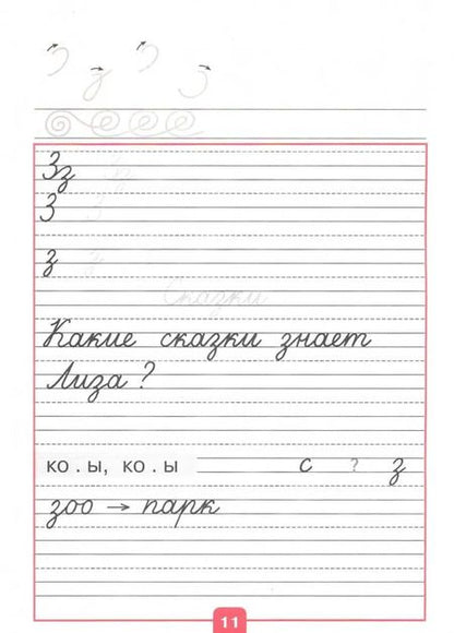 Фотография книги "Горецкий, Федосова: Прописи. 1 класс. В 4-х частях. Часть 3"