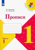 Обложка книги "Горецкий, Федосова: Прописи. 1 класс. В 4-х частях. Часть 4"