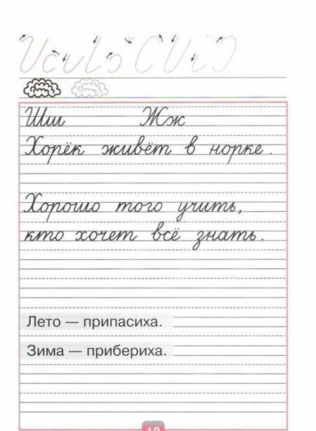 Фотография книги "Горецкий, Федосова: Прописи. 1 класс. В 4-х частях. Часть 4"