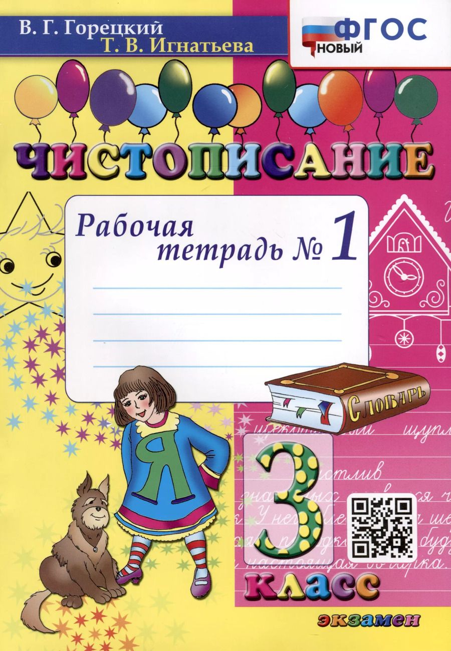 Обложка книги "Горецкий, Игнатьева: Чистописание. 3 класс. Рабочая тетрадь №1. ФГОС"