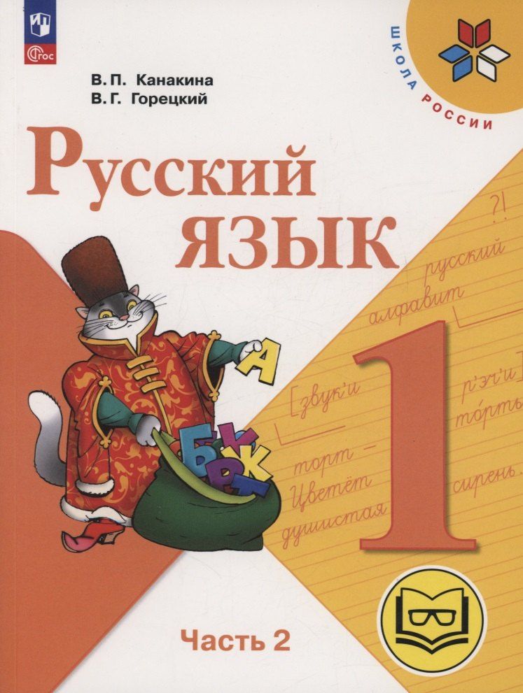 Обложка книги "Горецкий, Канакина: Русский язык. 1 класс. Учебное пособие. В 3-х частях. Часть 2 (для слабовидящих обучающихся)"