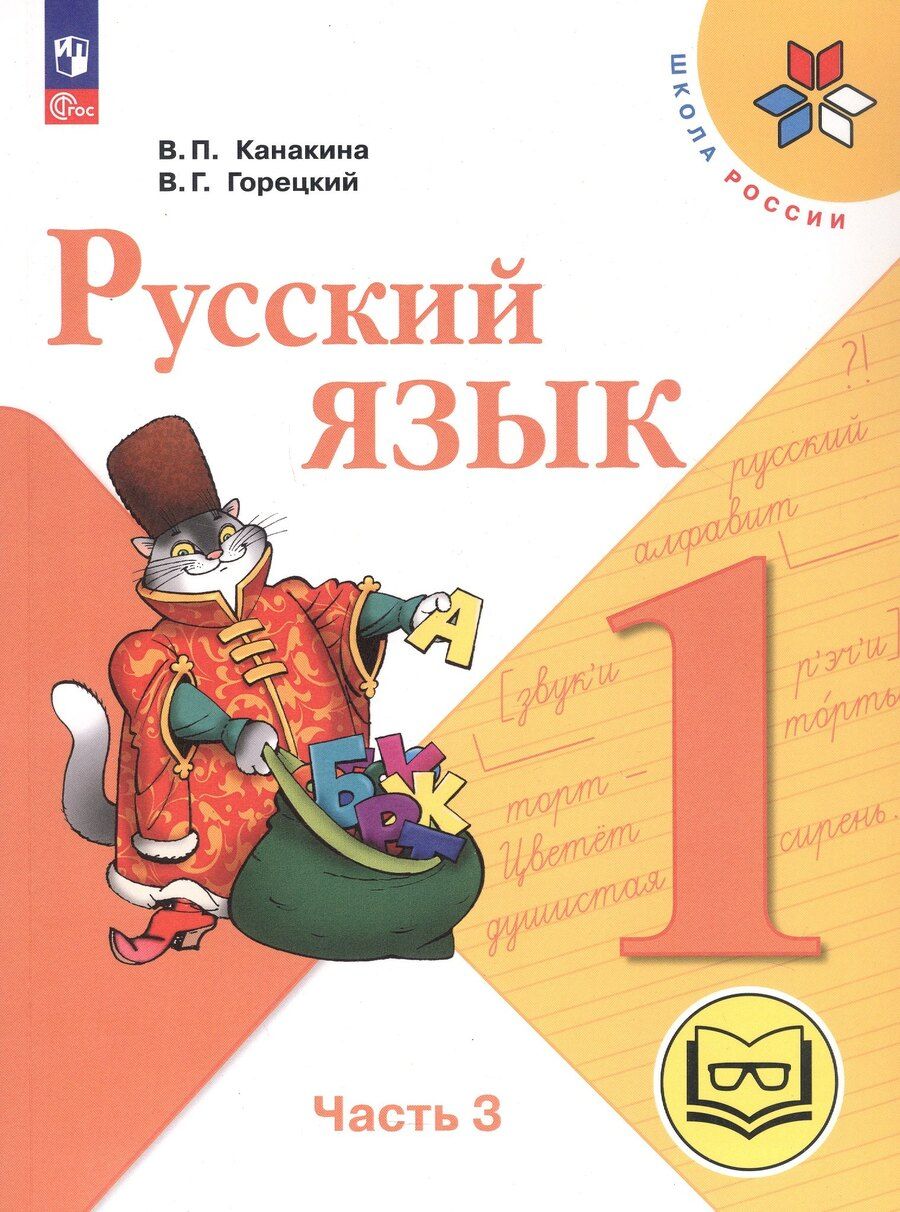 Обложка книги "Горецкий, Канакина: Русский язык. 1 класс. Учебное пособие. В трех частях. Часть 3 (для слабовидящих обучающихся). ФГОС 2021"